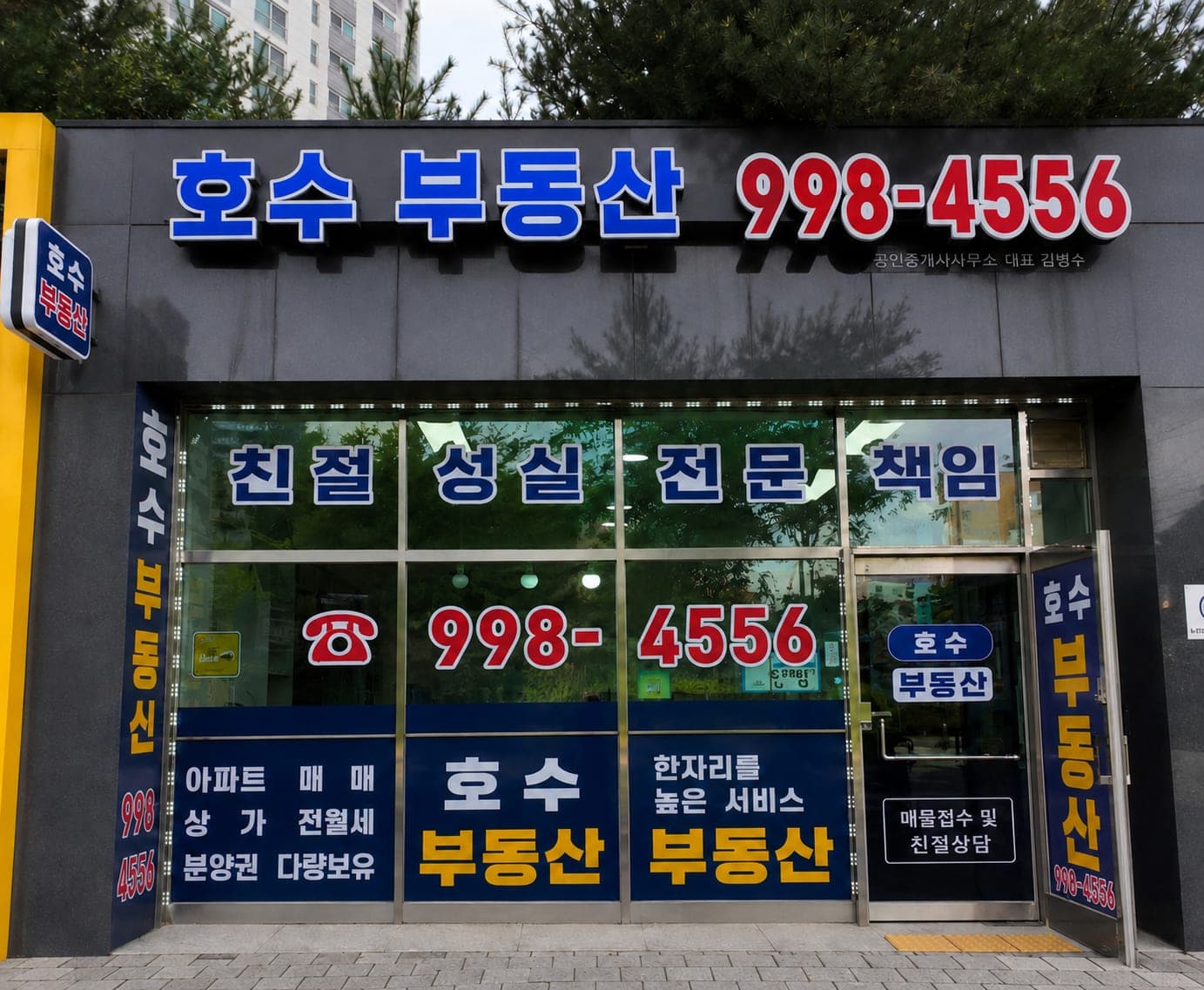호수공인중개사사무소 외관
